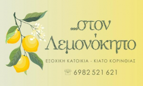 Στον Λεμονόκηπο